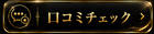 口コミ