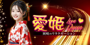 愛姫~LoveQueen~|岡崎のリラクゼーションマッサージ