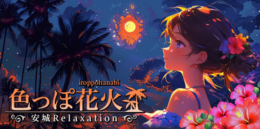 色っぽ花火｜安城のリラクゼーションマッサージ