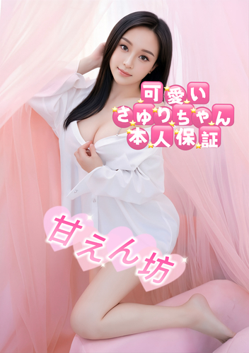 さゆりちゃん