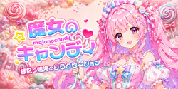 魔女のキャンディ | 緑区のリラクゼーション