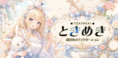 ときめき｜刈谷のリラクゼーションマッサージ