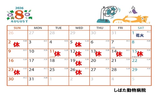8月　診療カレンダー