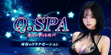 Q.SPA｜刈谷のリラクゼーションマッサージ
