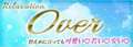 Over | 岡崎のリラクゼーションマッサージのお知らせ