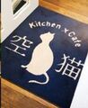 大須の招き猫広場の角にある、 Kitchen&Cafe　空猫（=^・ェ・^=）