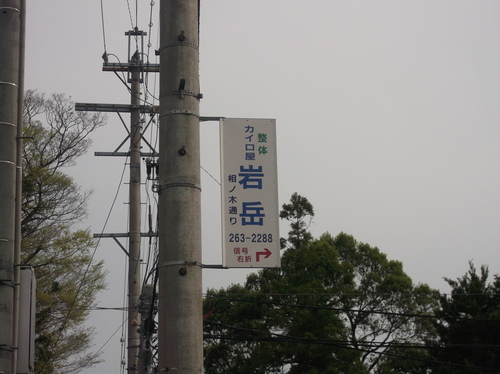 吉田神社横の電柱の看板一つ外しました