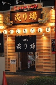 炙り場本店