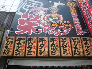 栄ホルモン