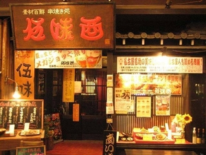 伍味酉 本店