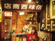 伍味酉 本店