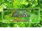 豊田市の中国式マッサージ　癒の森　　