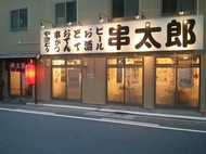 串太郎　鶴舞店