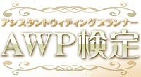 AWP検定（アシスタントウェディングプランナー）