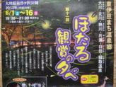 伊豆大川　ほたる鑑賞の夕べ