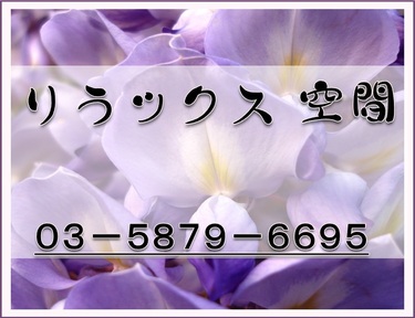 リラックス空間