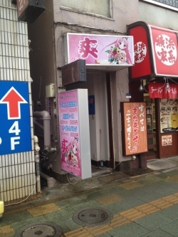 アクセス : REFRESHING 爽 亀戸・錦糸町近くのリンパオイルマッサージ・泡洗体・アカスリご予約：03-5858-6857