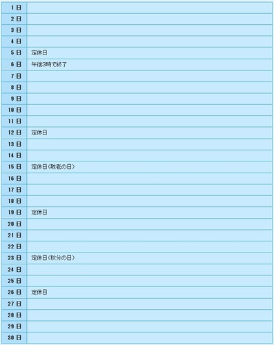 ９月６日（土）は午後３時で終了します