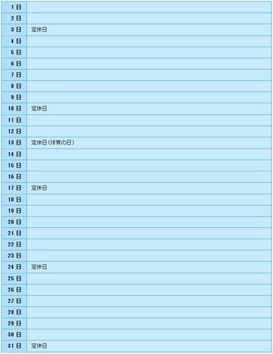 10月の定休日