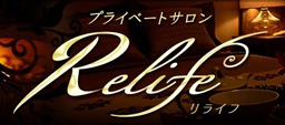 リライフ