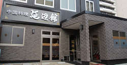 延辺館 （えんぺんかん）｜名古屋市中区新栄の本格中華料理店