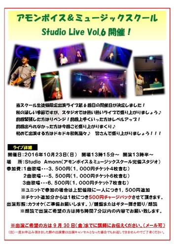 アモンボイスミュージックスクール名古屋　　　　　10月スクールライブイベントエントリー開始！