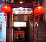 中国料理 上海館