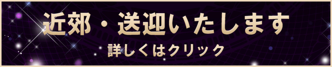 送迎banner