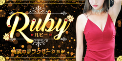 RUBY〜ルビー｜高浜のリラクゼーションマッサージ