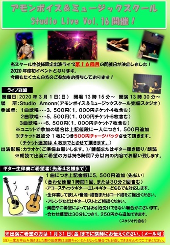 アモンボイスミュージックスクール名古屋　　　 　     第16回スクールライブ開催日決定！