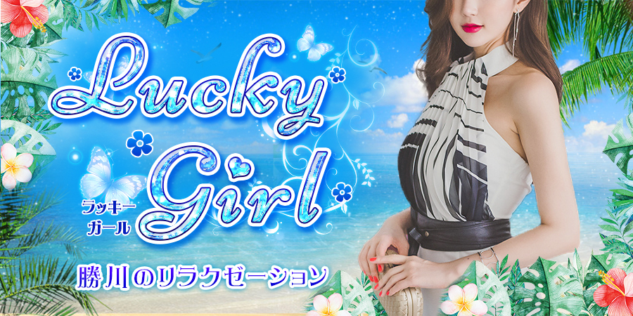 Lucky girl〜ラッキーガール〜 ｜春日井のリラクゼーションの案内画像