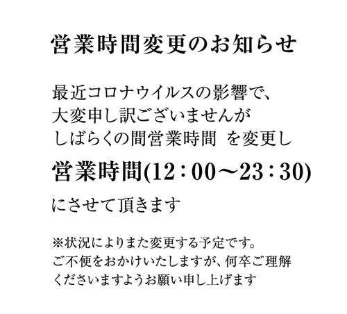 営業時間変更のお知らせ