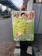 LOVE | 堀田駅の高級リラクゼーション