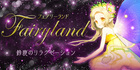 fairyland〜フェアリーランド｜鈴鹿のリラクゼーション