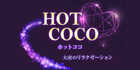 HOT COCO~ホットココ│大府のリラクゼーション