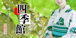 四季館│阿久比のリラクゼーション