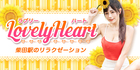 Lovely Heart｜柴田駅のリラクゼーション