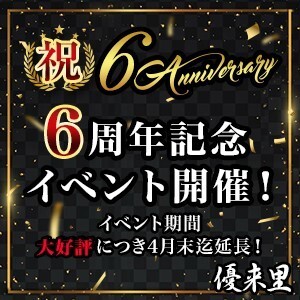 6周年記念イベント開催中！