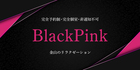 Black Pink | 金山のリラクゼーション