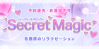 Secret Magic│各務原ののリラクゼーションマッサージ