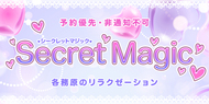 Secret Magic~シークレット・マジック│各務原ののリラクゼーションマッサージ
