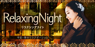Relaxing Night~リラクシングナイト｜中区・栄のリラクゼーションマッサージ