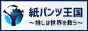 紙パンツ王国