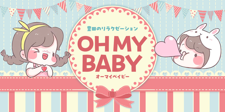 OH MY BABY｜豊田のリラクゼーションマッサージの案内画像