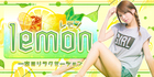 lemon〜レモン｜一宮のリラクゼーション