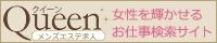 エステQueen