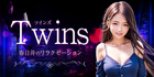 twins〜ツインズ｜春日井のリラクゼーション