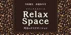 RelaxSpace~リラックススペース│岡崎のリラクゼーションマッサージ