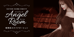 Angel Room~エンジェルルーム｜昭和区・御器所のリラクゼーションマッサージ