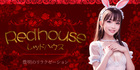 Red house~レッドハウス｜豊明のリラクゼーションマッサージ